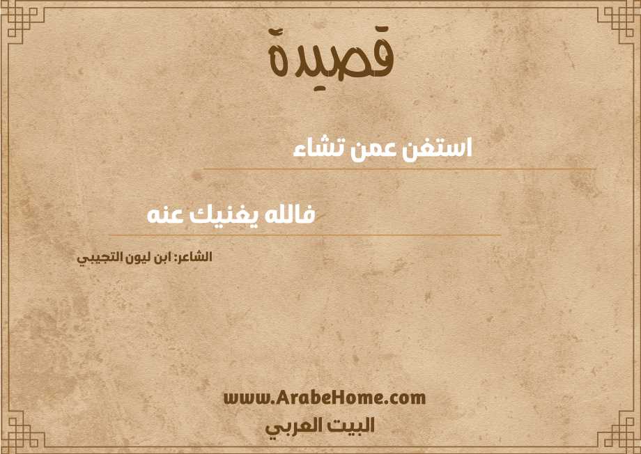 استغن عمن تشاء