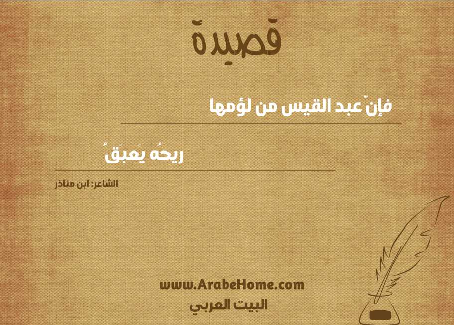 فإنَّ عبد القيس من لؤمها 