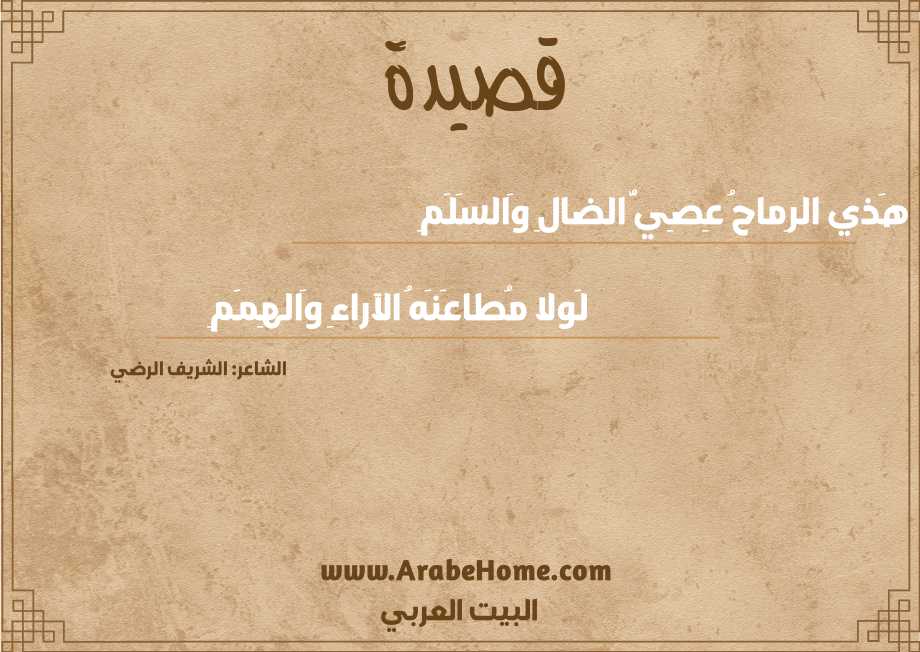 هَذي الرِماحُ عِصِيُّ الضالِ وَالسَلَمِ