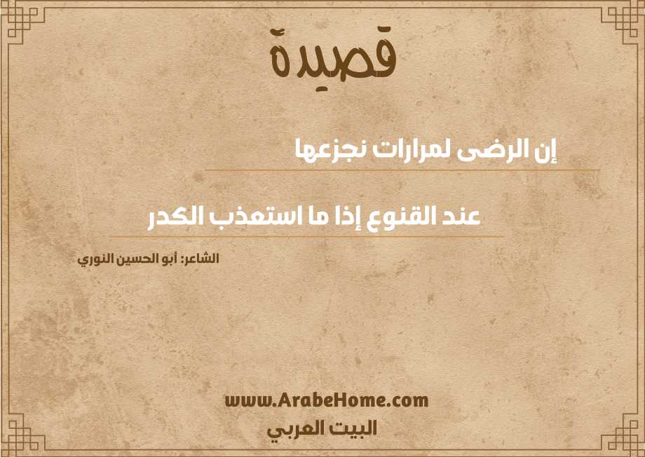 إن الرضى لمرارات نجزعها