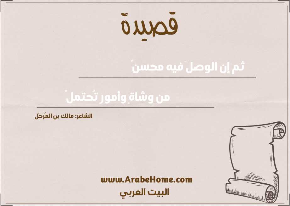 قصيدة ثم إن الوصلَ فيه محسنٌ