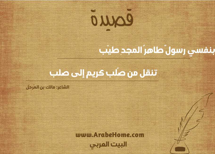 بنفسي رسولٌ طاهرُ المجدِ طيّب