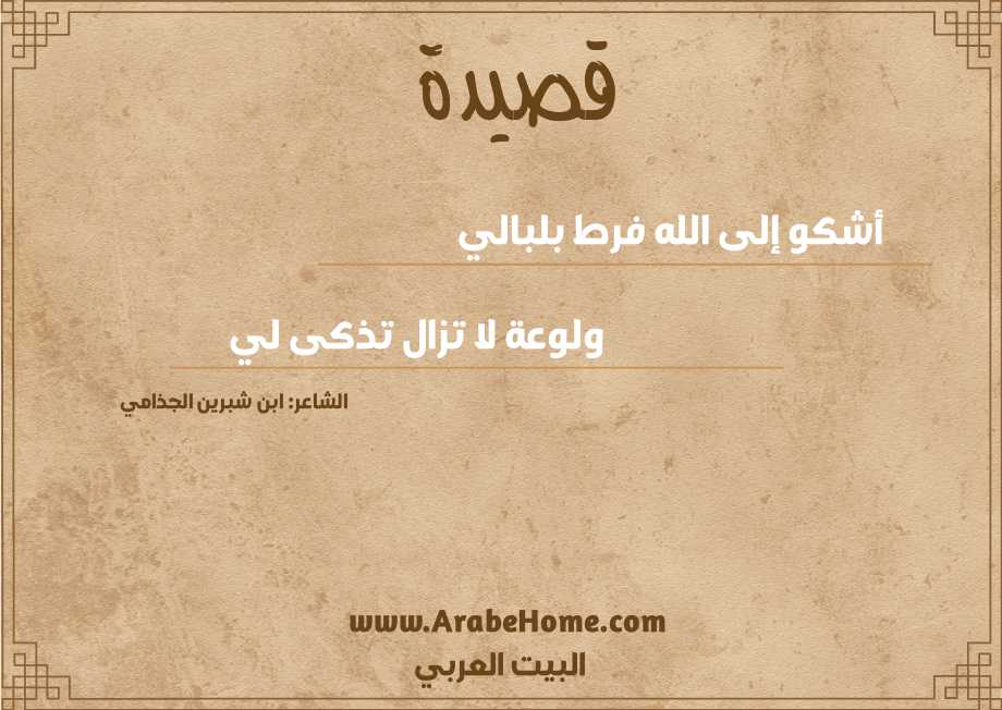 أشكو إلى الله فرط بلبالي  