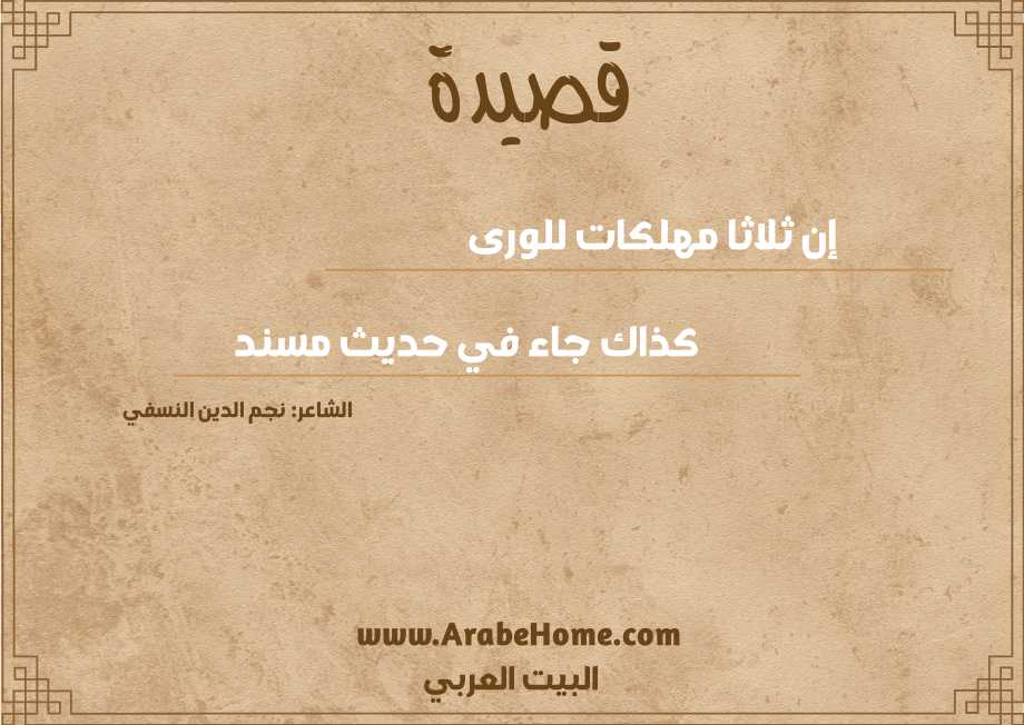 قصيدة إن ثلاثا مهلكات للورى 
