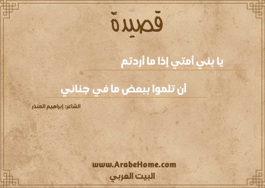 يا بني أمتي إذا ما أردتم     