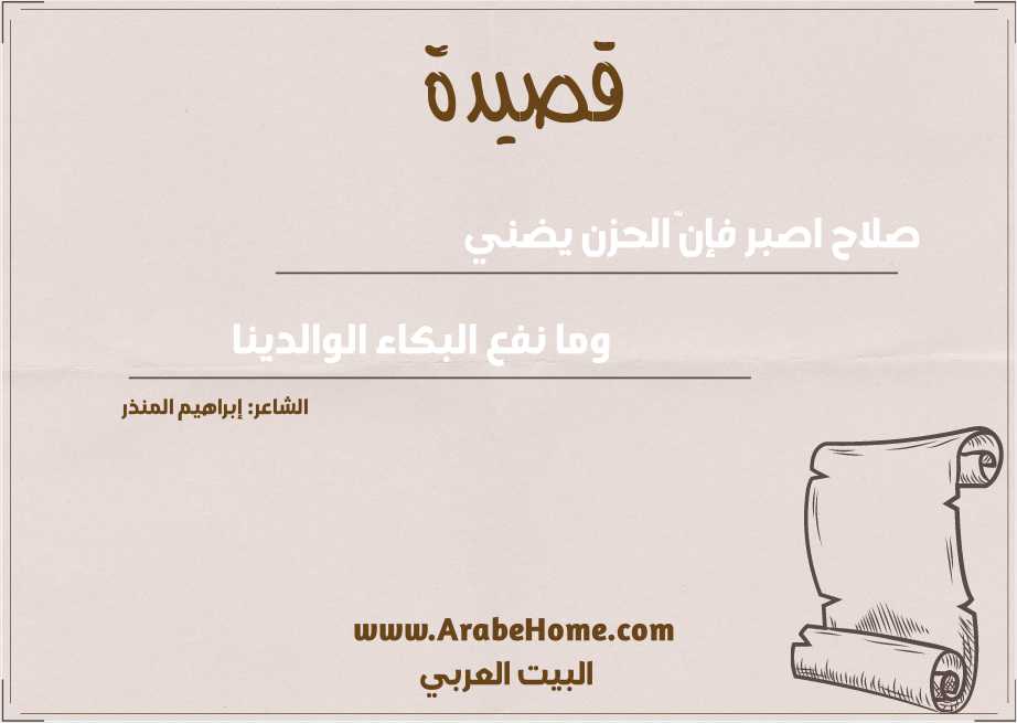 صلاح اصبر فإنّ الحزن يضني    