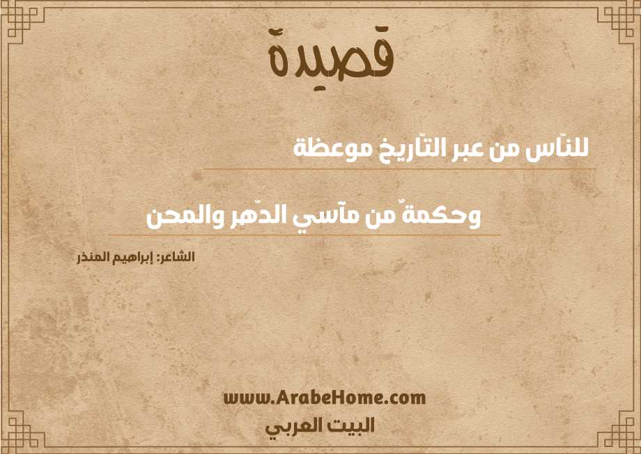 للنّاس من عبر التّاريخ موعظة