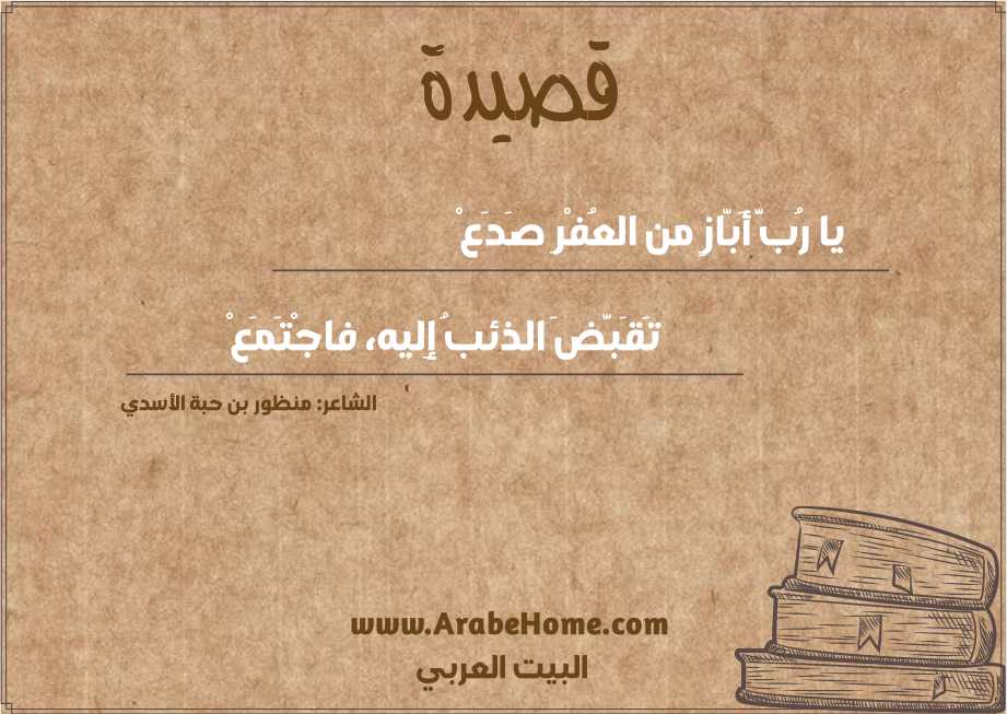 يا رُبَّ أَبّازٍ من العُفْرِ صَدَعْ 