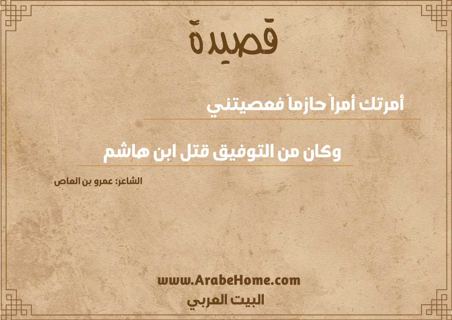 أمرتك أمراً حازماً فعصيتني  