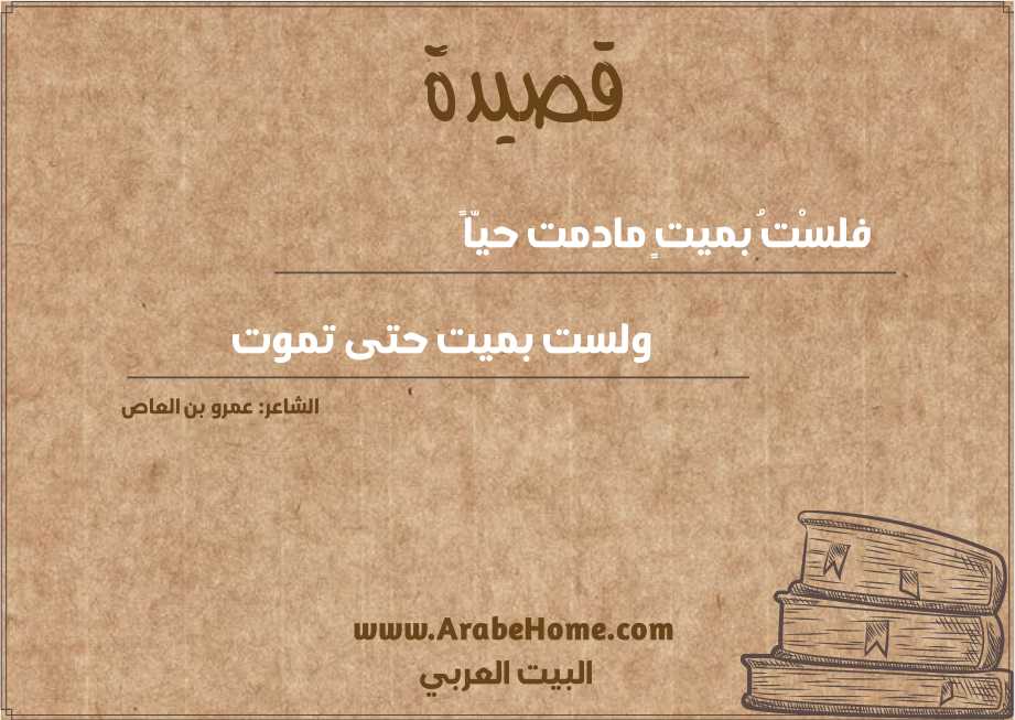 فلسْتُ بميتٍ مادمت حيّاً 