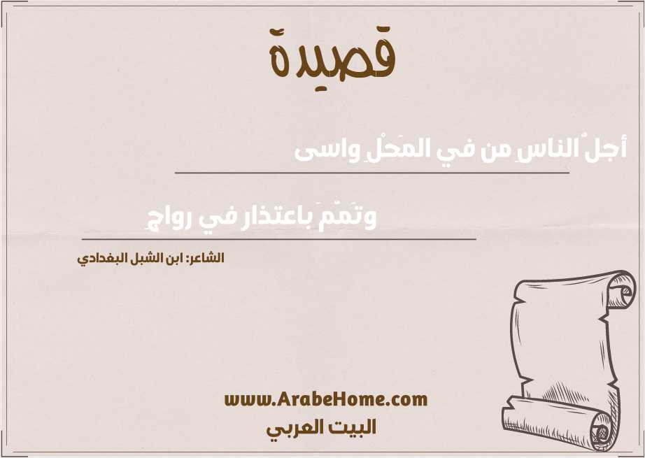 أجلُّ الناسِ من في المَحْلِ واسى   