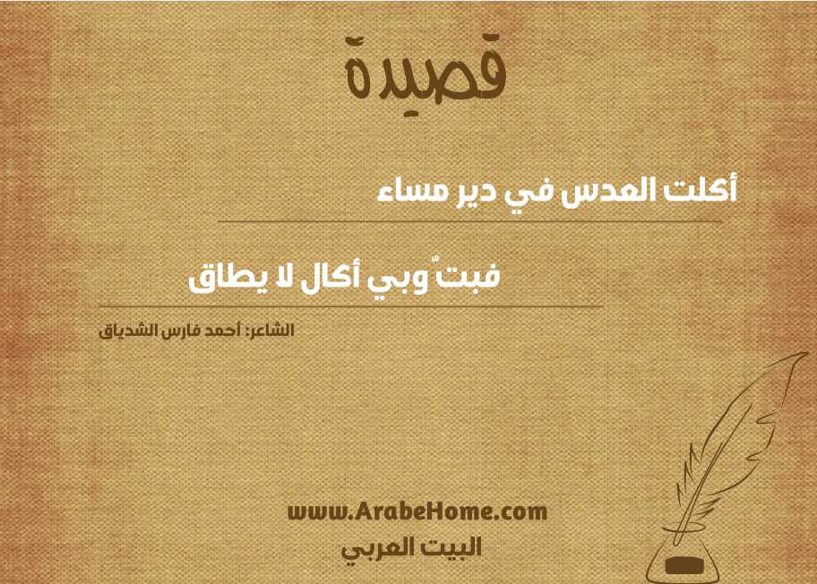 أكلت العدس في دير مساء 