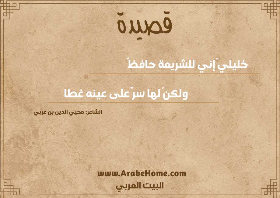 خليليَّ إني للشريعةِ حافظٌ 