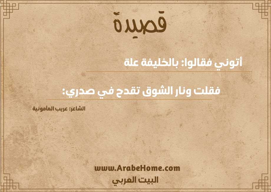 أتوني فقالوا: بالخليفة علة  