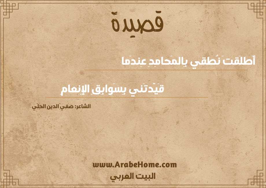 أَطلَقتَ نُطقي بِالمَحامِدِ عِندَما