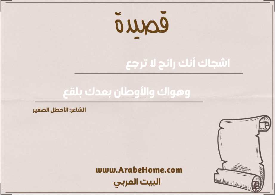 اشجاك أنك رائح لا ترجع