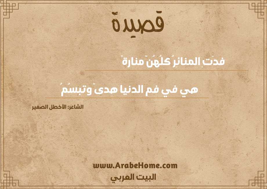 فدَتِ المنائِرُ كلُهُنّ منارةً