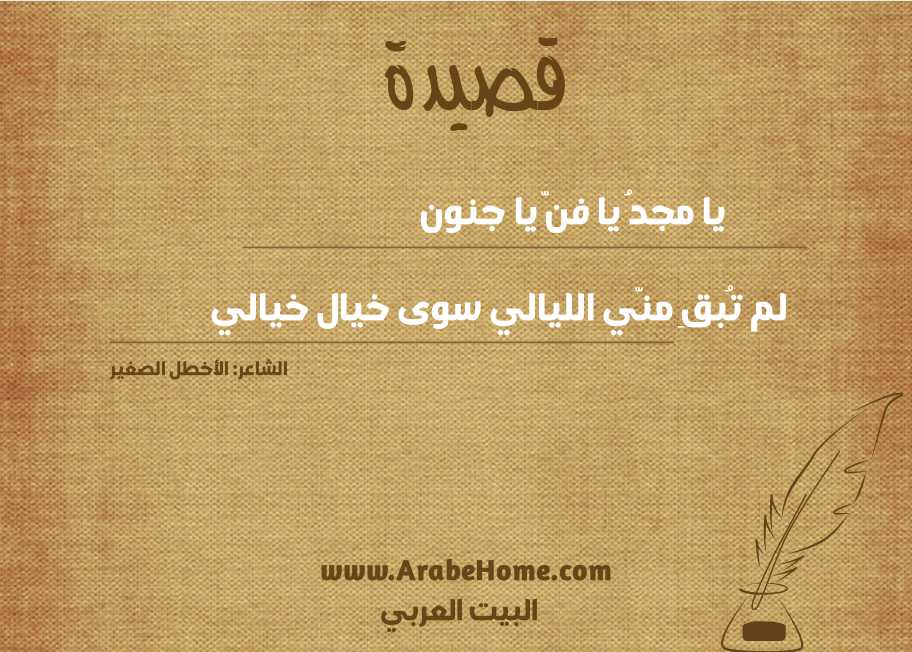 يا مجدُ يا فنّ يا جنون