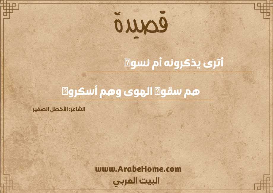 أترى يذكرونه أم نسوه