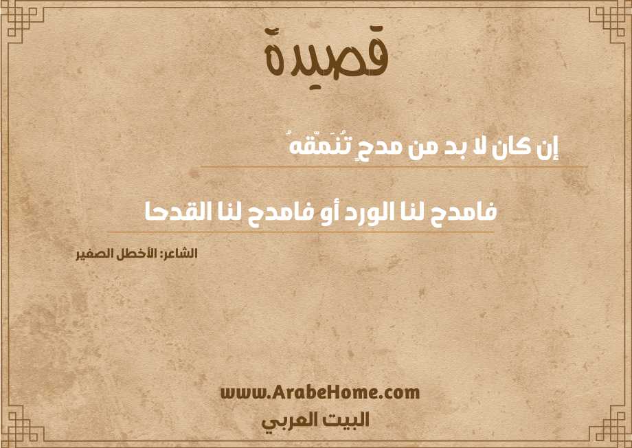 إن كان لا بد من مدحٍ تُنَمّقهُ