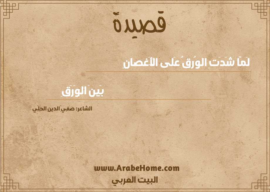 لَمّا شَدَتِ الوُرقُ عَلى الأَغصانِ
