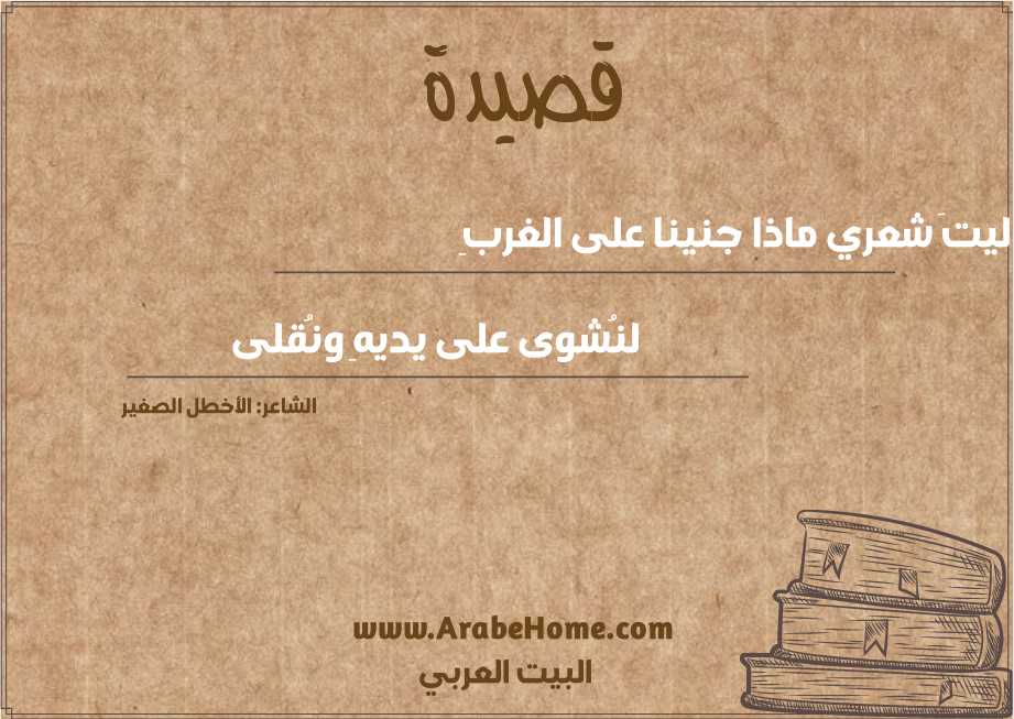 ليتَ شعري ماذا جنينا على الغربِ