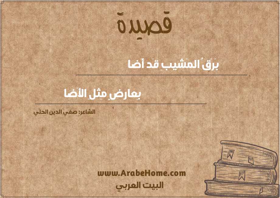 بَرَقُ المَشيبِ قَد أَضا