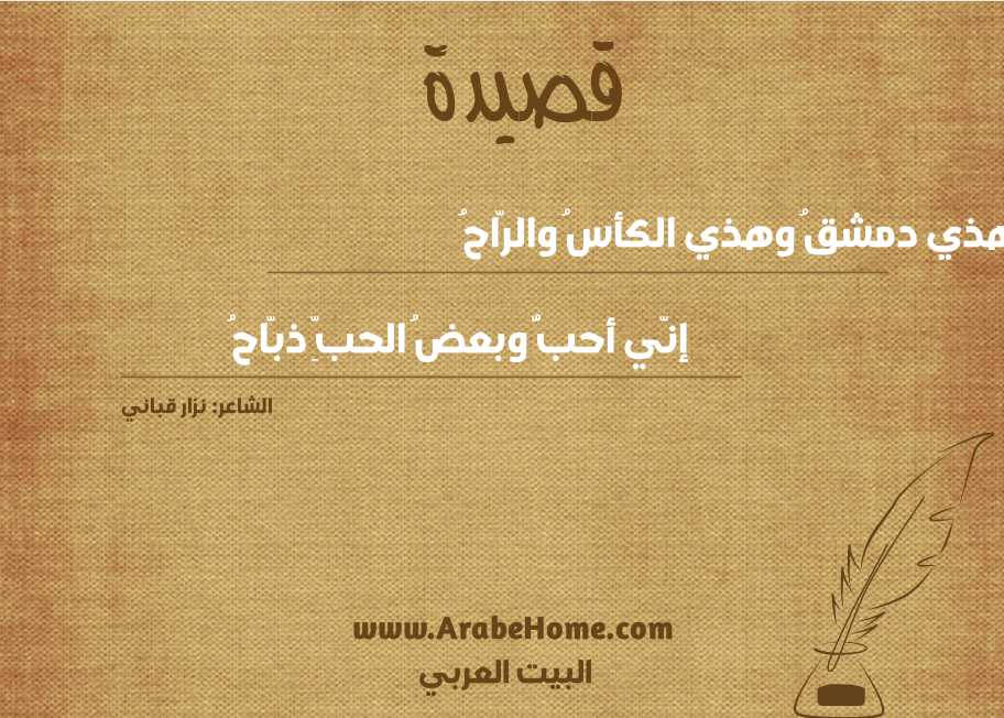  هذي دمشقُ وهذي الكأسُ والرّاحُ	