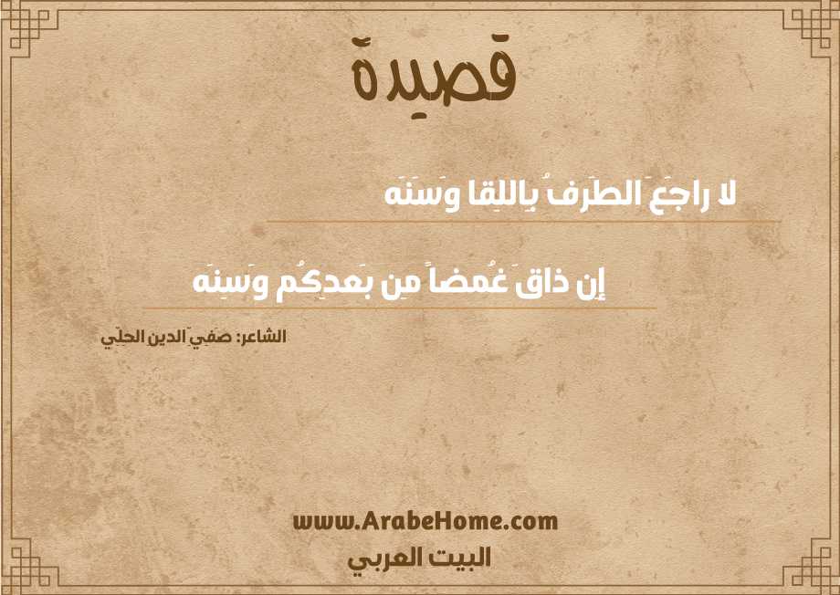 لا راجَعَ الطَرفُ بِاللِقا وَسَنَه