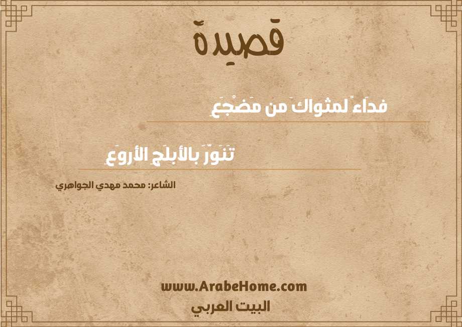 فدَاءً لمثواكَ من مَضْــجَعِ