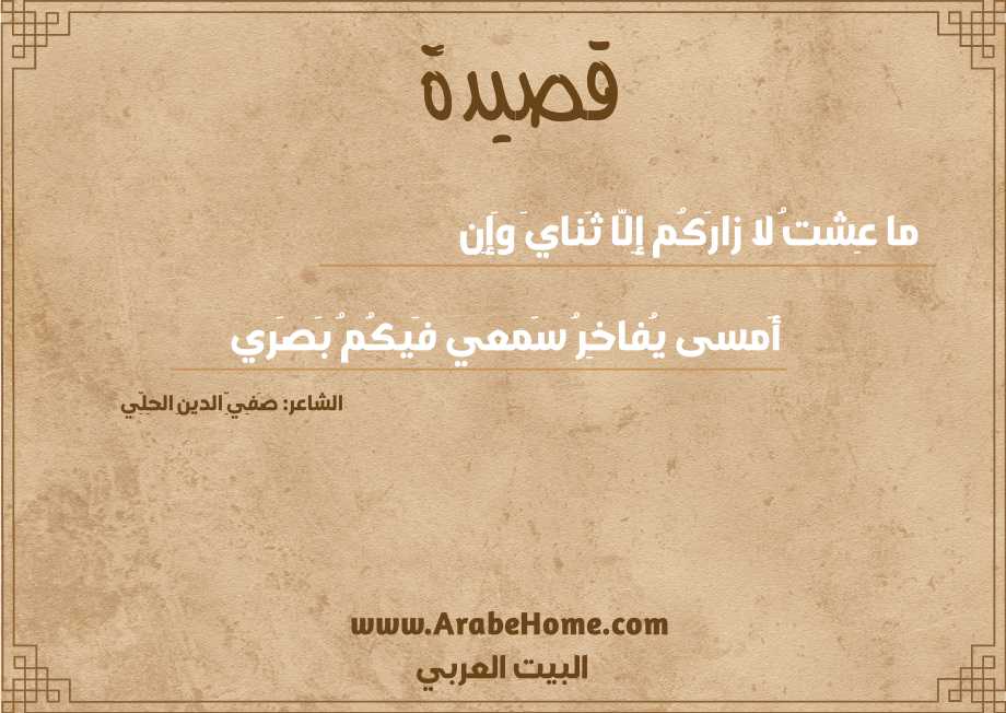 ما عِشتُ لا زارَكُم إِلّا ثَنايَ وَإِن