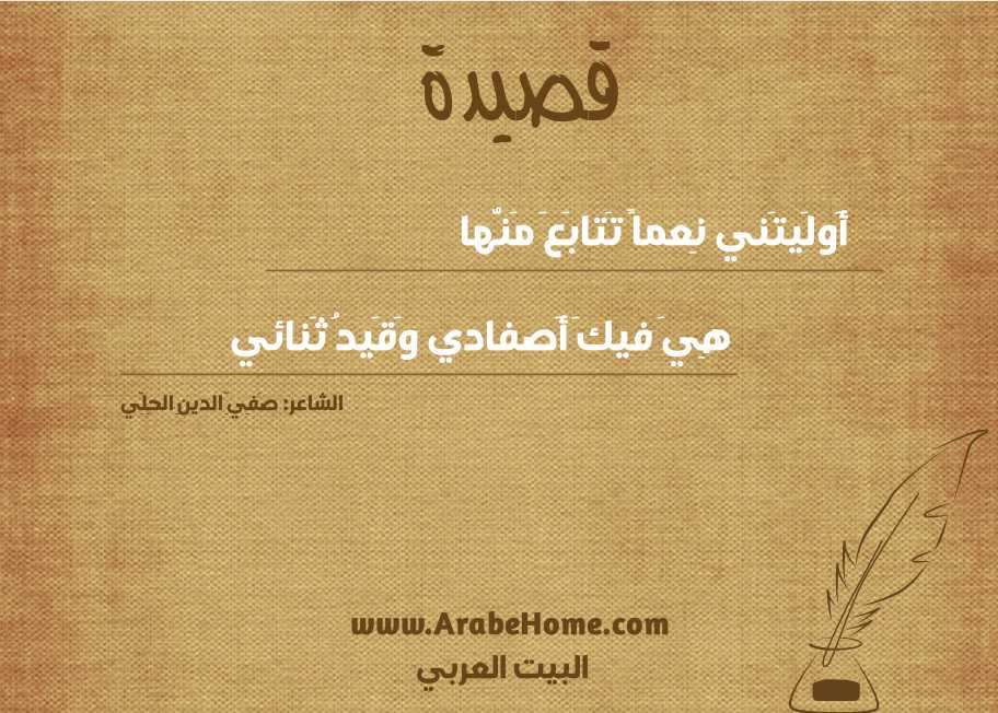 أَولَيتَني نِعماً تَتابَعَ مَنُّها