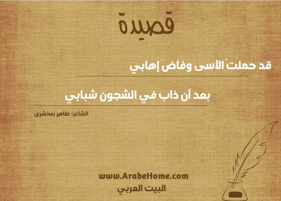 قد حملتُ الأسى وفاضَ إهابي