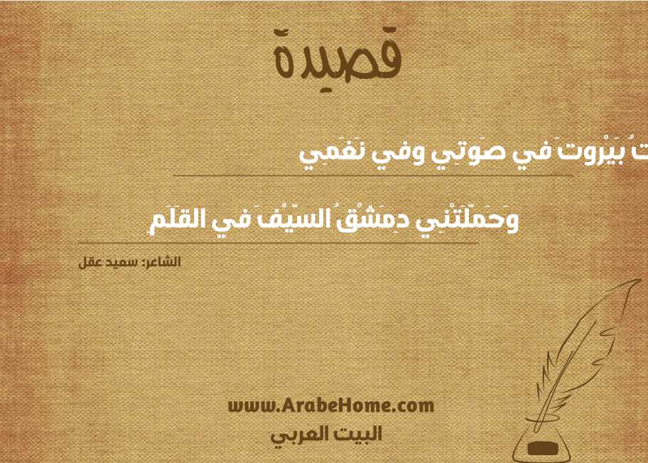 حَمَلْتُ بَيْروتَ في صَوتِي وفي نَغَمِـي