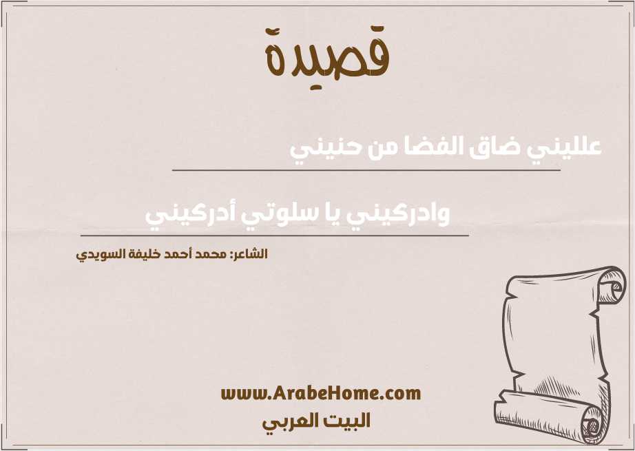 علليني ضاق الفضا من حنيني 