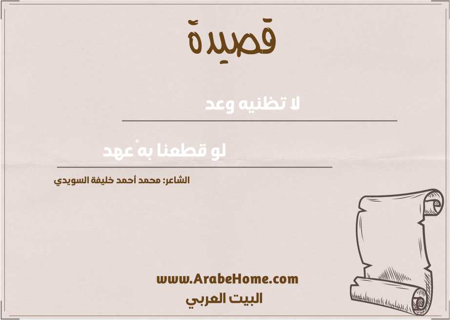 لا تــظـنـيـه وعـد