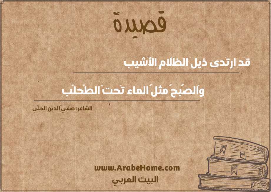 قَدِ اِرتَدى ذَيلَ الظَلامِ الأَشيَبِ