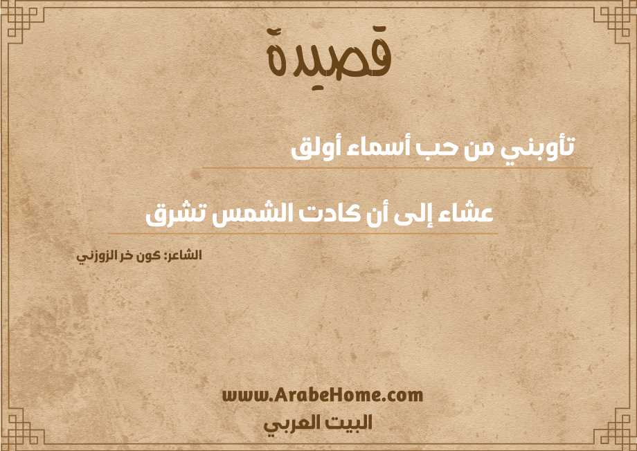 تأوبني من حب أسماء أولق   