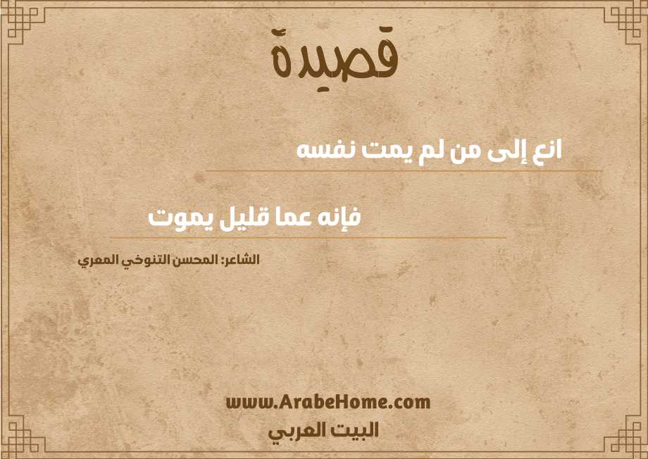 انع إلى من لم يمت نفسه  