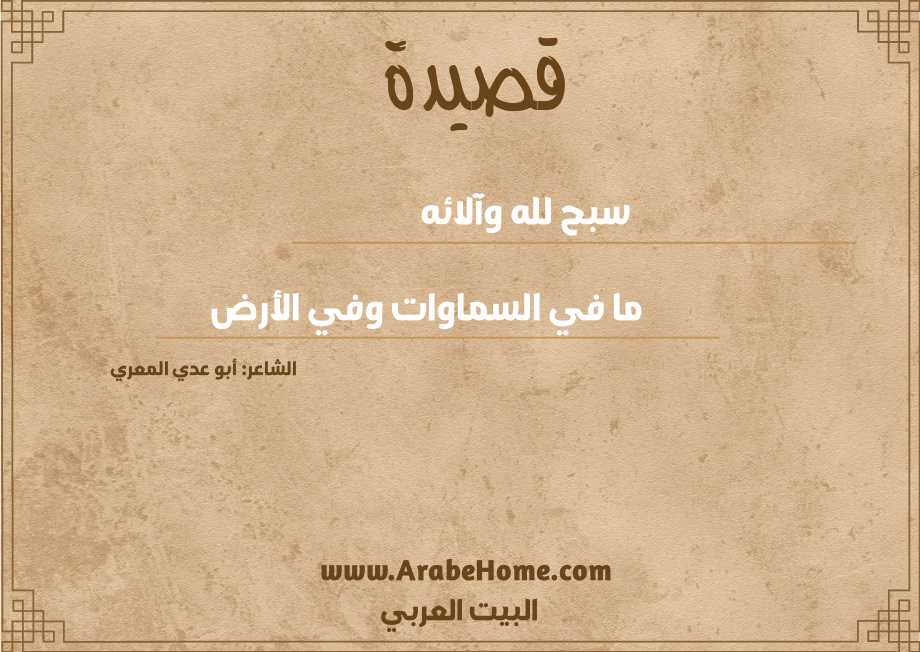 سبح لله وآلائه   