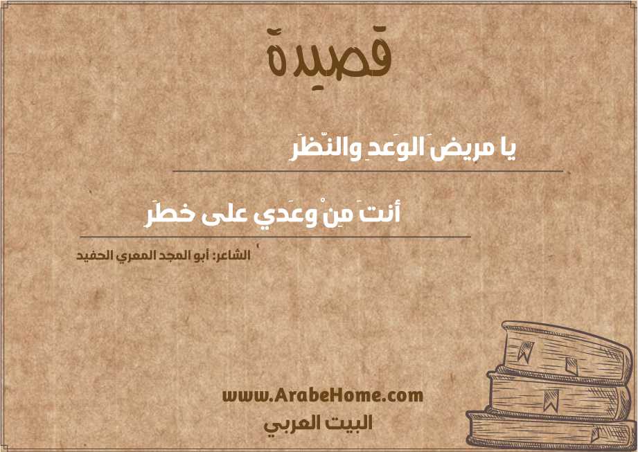 قصيدة يا مريضَ الوَعدِ والنَّظَرِ