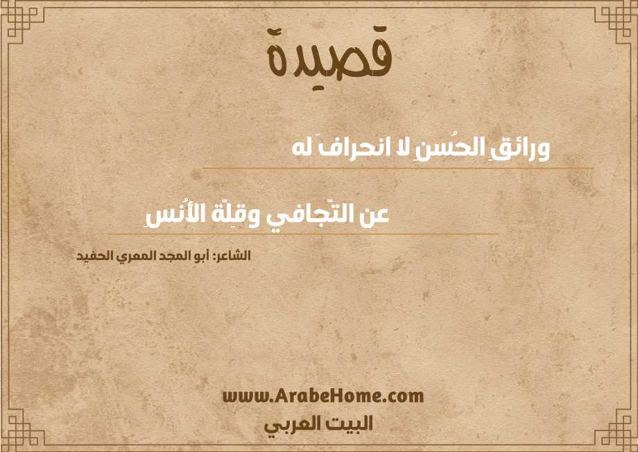 ورائقِ الحُسنِ لا انحرافَ له