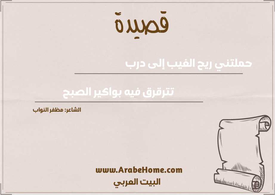 حملتني ريح الغيب إلى درب 