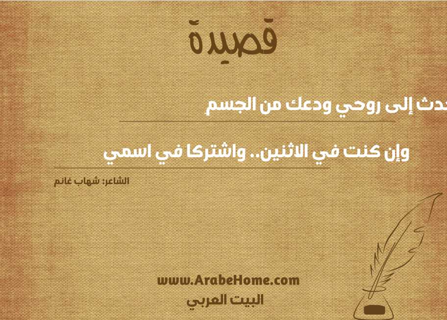تحدث إلى روحي ودعك من الجسمِ