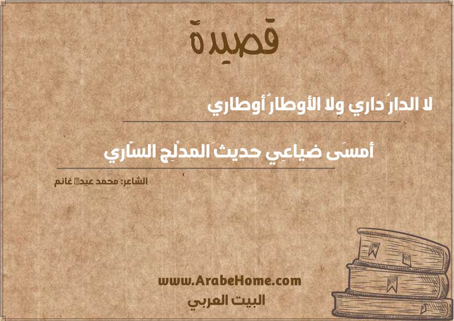 لا الدارُ داري ولا الأوطارُ أوطاري