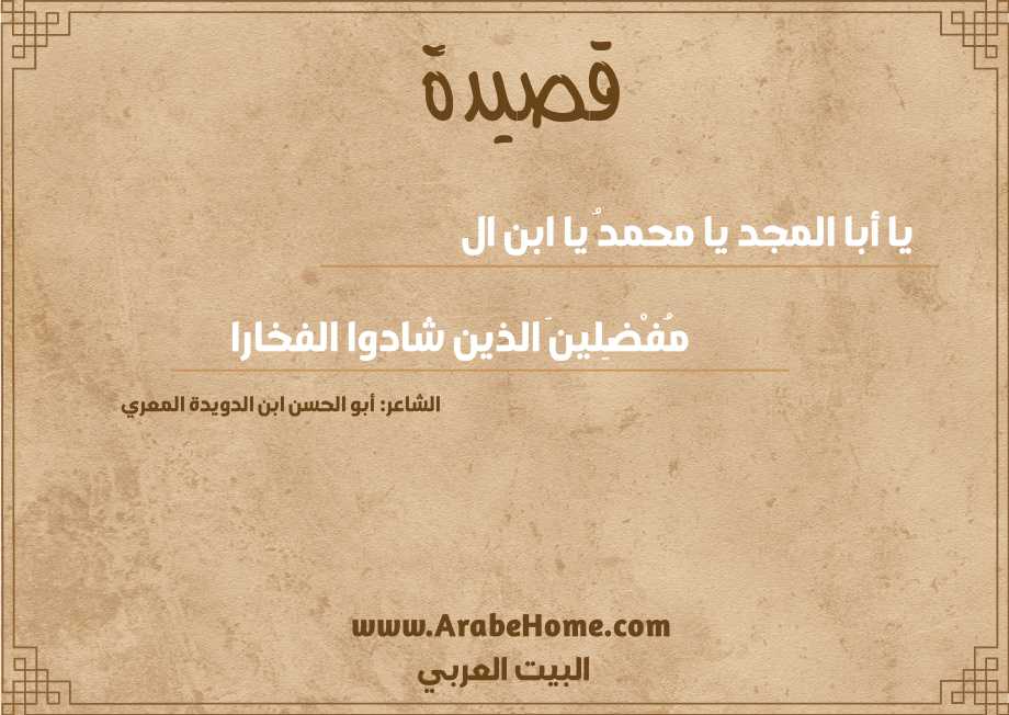 يا أبا المجد يا محمدُ يا ابن ال   