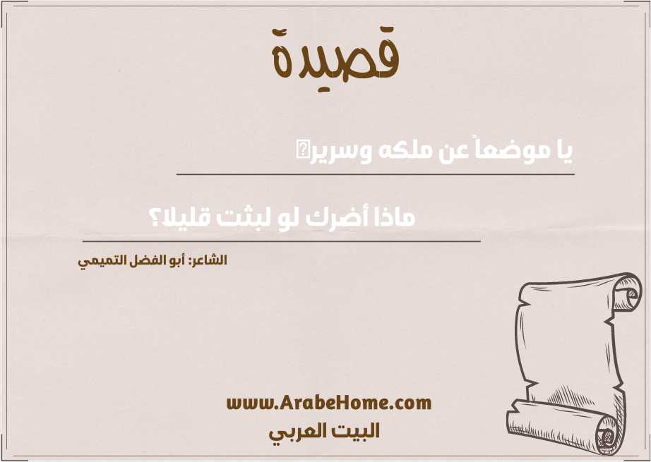 يا موضعاً عن ملكه وسريره 