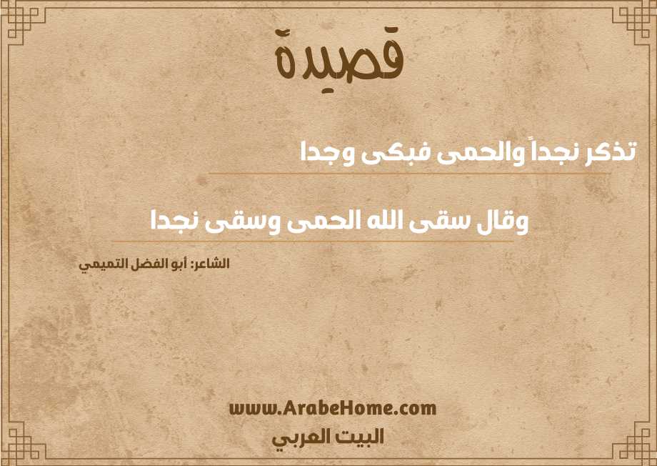 تذكر نجداً والحمى فبكى وجدا 