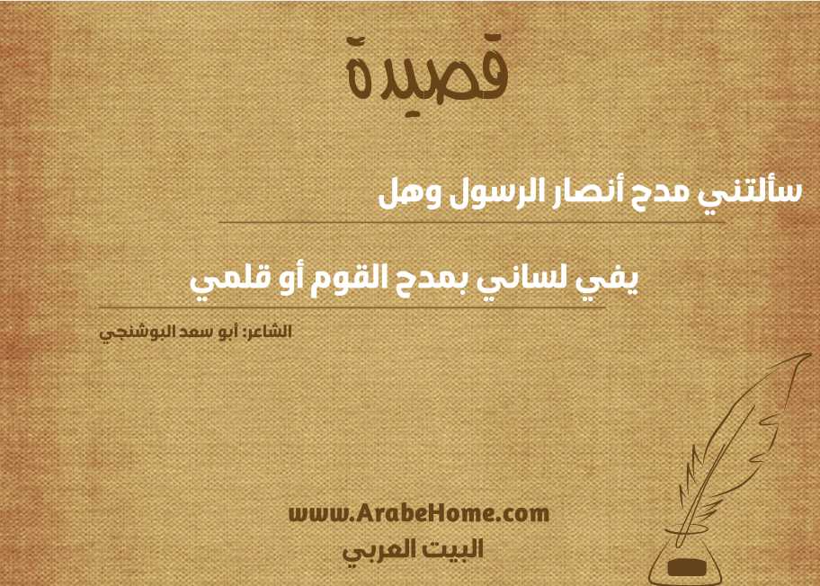 سألتني مدح أنصار الرسول وهل