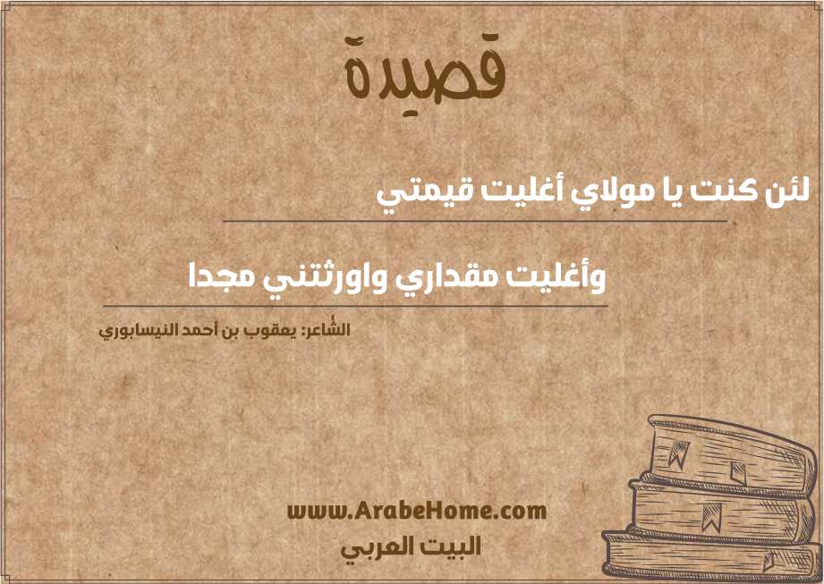 لئن كنت يا مولاي أغليت قيمتي  